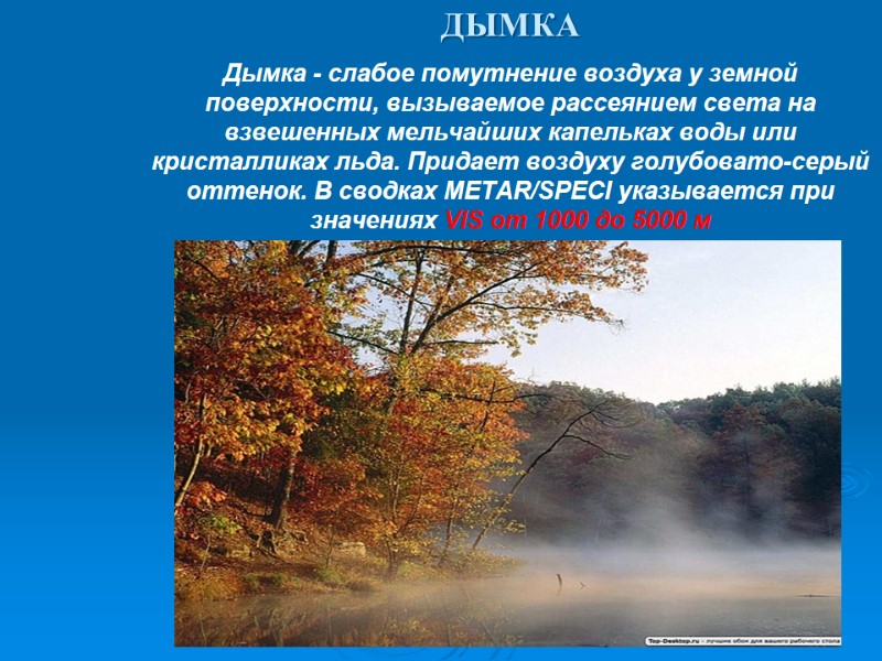 ДЫМКА Дымка - слабое помутнение воздуха у земной поверхности, вызываемое рассеянием света на взвешенных